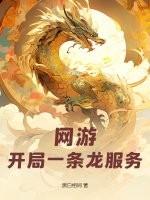网游开局一头冰龙王笔趣阁