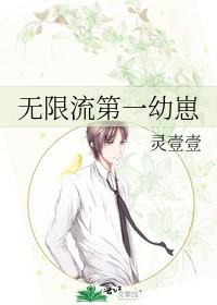 无限流第一幼崽无防盗