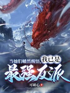 我已是最强反派慕白灵最后结局 我已是最强反派慕白灵最后结局
