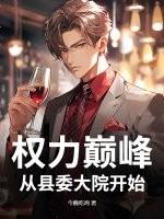 权力巅峰从县委大院开始全文阅读