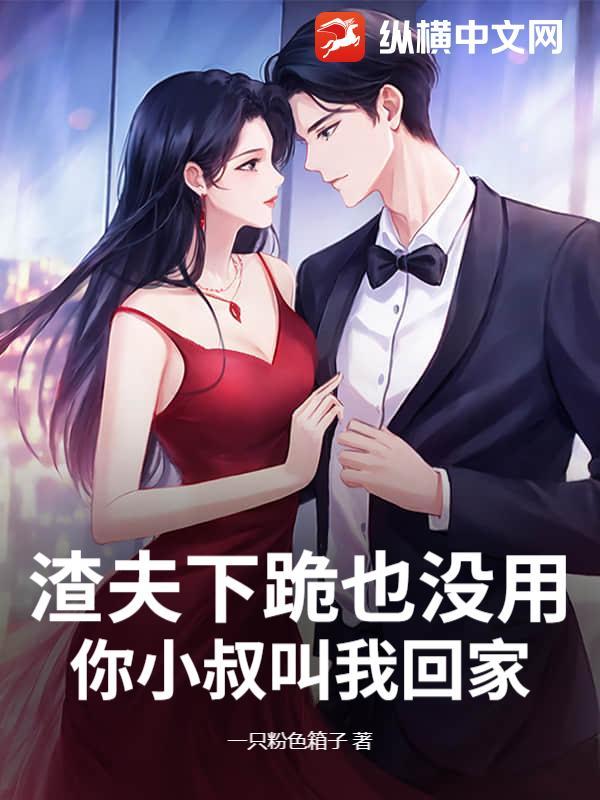 渣夫下跪也没用