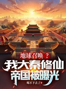 大秦开始修仙 大秦开始修仙