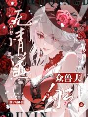 我修无情道免费阅读