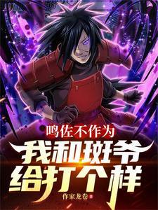 斑和鸣佐谁强