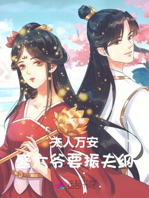 夫人又去败家免费阅读