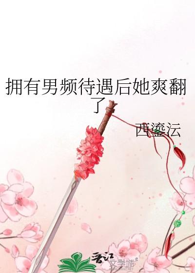 拥有男频待遇后txt全文免费阅读