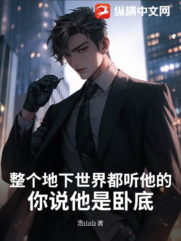 你说他是卧底怎么回答