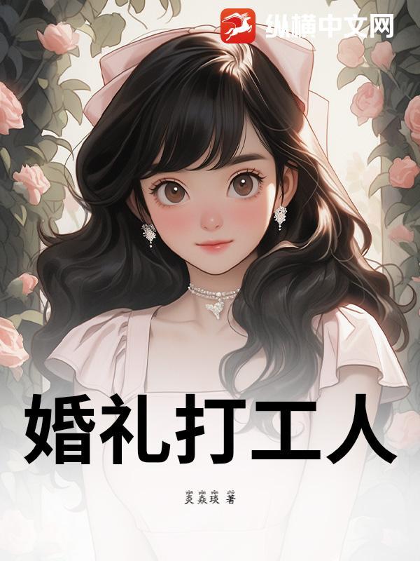 工地婚礼
