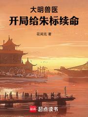开局给朱标续命72