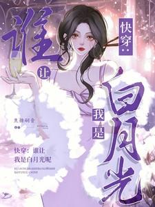 谁让我是小仙女[娱乐圈