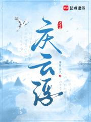 庆云浮弄雪天子 庆云浮弄雪天子
