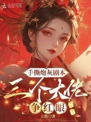 炮灰手撕主角光环30
