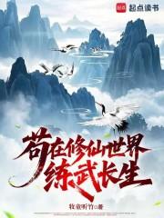 我在修仙世界里练武