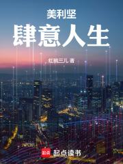 美利坚肆意人生笔趣阁