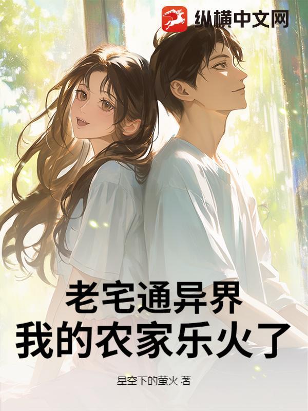 老宅通古后我生财有道乐文