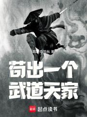 苟出一个武道天家笔趣阁无错版