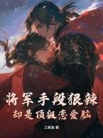 将军 最新章节 无弹窗