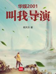 华娱2001叫我导演免费阅读