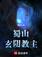 蜀山阴魔