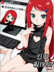 忍界程序员无防盗 忍界程序员无防盗