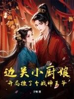 边关小厨娘全文免费阅