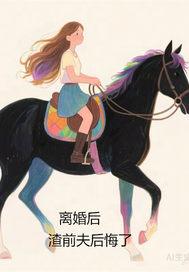 离婚后前夫他后悔了无防盗