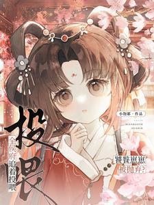 饕餮崽崽被抛弃全侯府追着投喂妙妙萧若凝结局 饕餮崽崽被抛弃全侯府追着投喂妙妙萧若凝结局