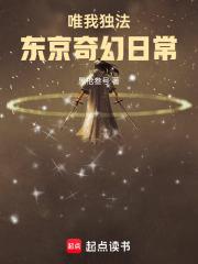 从东京开始唯我独法