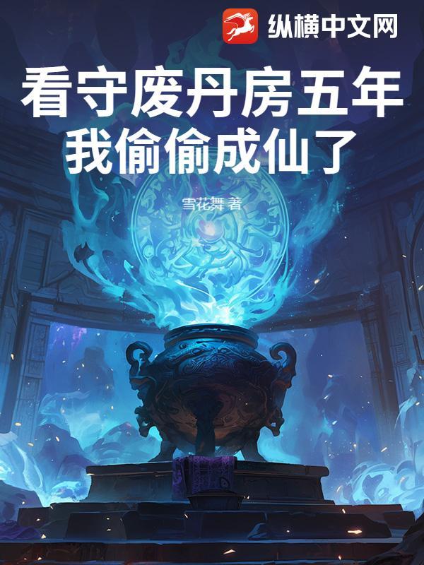 我偷偷成仙了 在线阅读