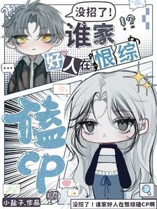 没招了谁家好人在恨综磕CP啊 没招了谁家好人在恨综磕CP啊