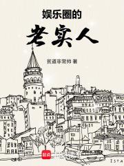 娱乐圈老实人是谁的外号