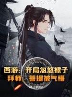 菩提被气懵! 紫阳小财神