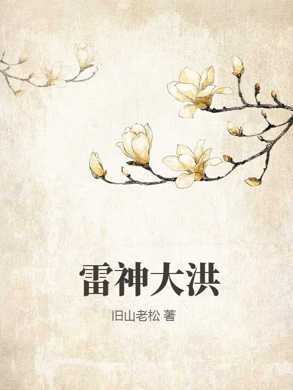 雷神 洪