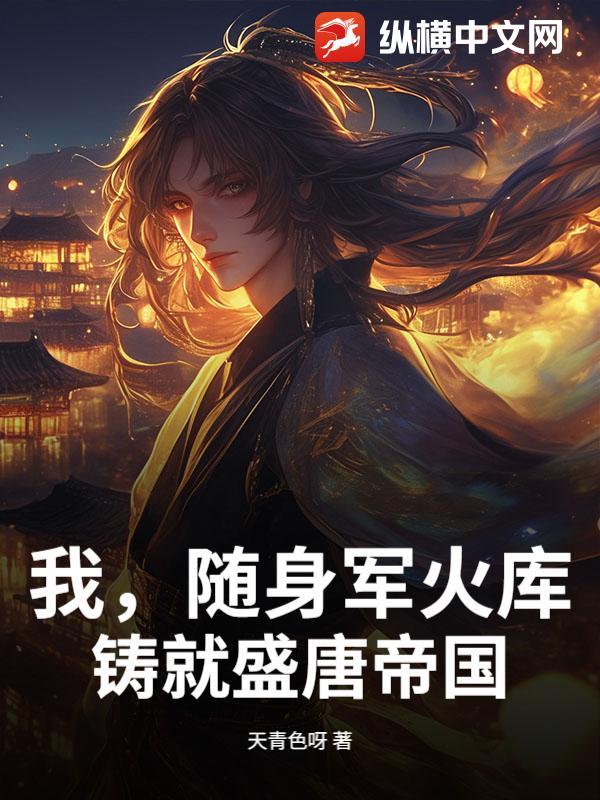 我随身军火库铸就盛唐帝国