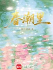 春潮里面的挤和扯表现了什么