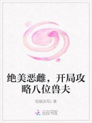 开局攻略八位兽夫全文阅读