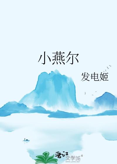 小燕尔全文免费阅读最新章节