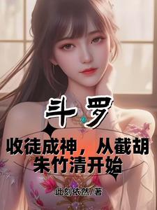 斗罗收徒成神从截胡朱竹清开始无