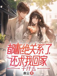 御兽都断绝关系了