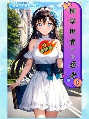 柯学世界中的忍者全文免费阅读软件