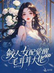 毛茸茸大佬争着宠黎予宁 毛茸茸大佬争着宠黎予宁