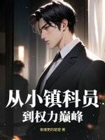 从乡镇干部到省委书记的笔趣阁 从乡镇干部到省委书记的笔趣阁