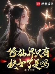 修真界有妖吗 修真界有妖吗
