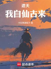 遮天我自仙古来TXT免费