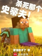 杀死那个史蒂夫全文免费读