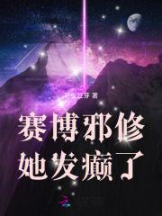 赛博修真
