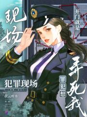 罪犯想弄死我原著