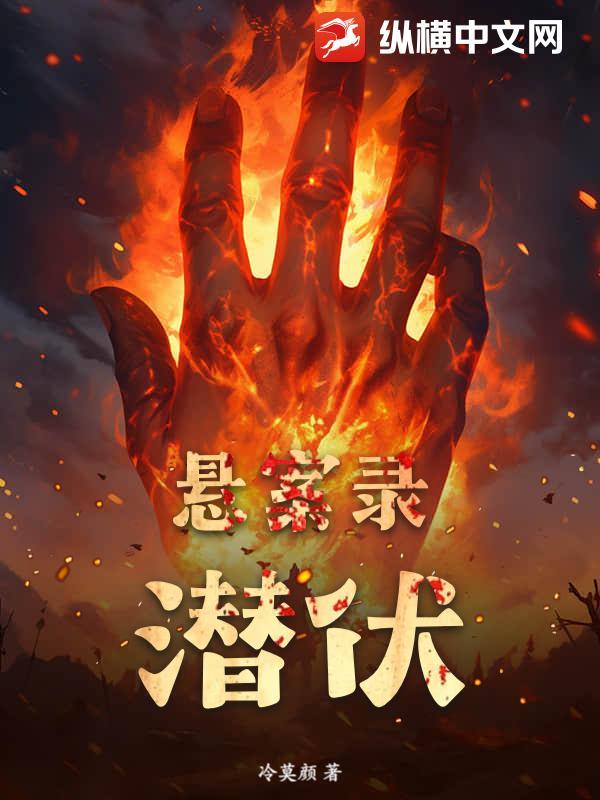 悬案录潜伏