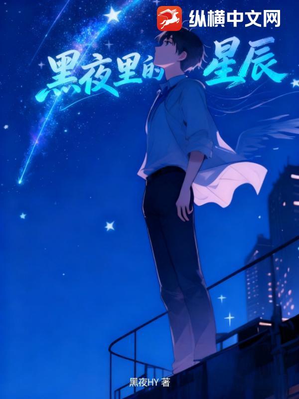 黑夜中的星辰