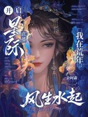 我在星际直播荒野